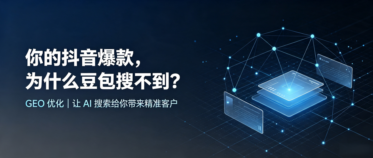 你的抖音爆款，为什么豆包搜不到？读懂 GEO，抢占昌都县 AI 搜索新流量